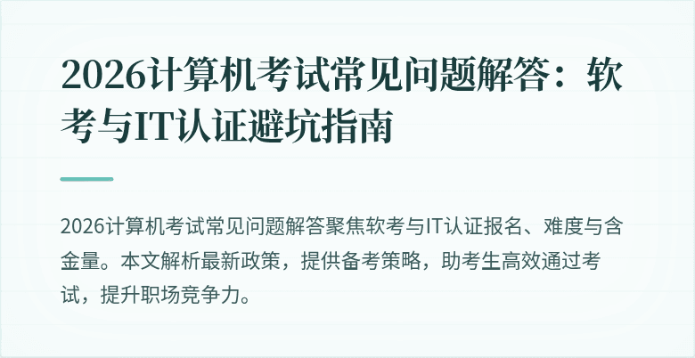 2026计算机考试常见问题解答：软考与IT认证避坑指南