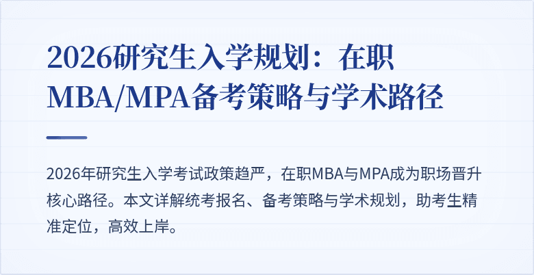 2026研究生入学规划：在职MBA/MPA备考策略与学术路径