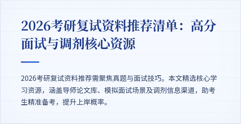 2026考研复试资料推荐清单：高分面试与调剂核心资源