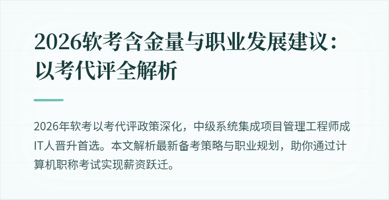 2026软考含金量与职业发展建议：以考代评全解析