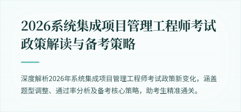 2026系统集成项目管理工程师考试政策解读与备考策略
