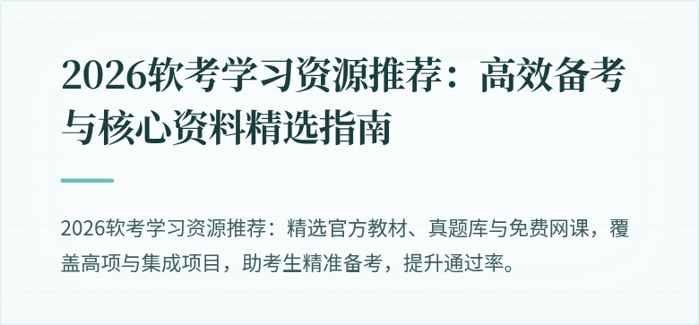 2026软考学习资源推荐：高效备考与核心资料精选指南