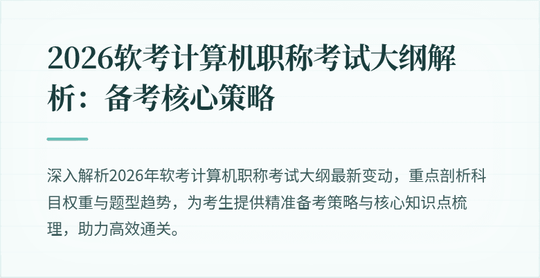 2026软考计算机职称考试大纲解析：备考核心策略