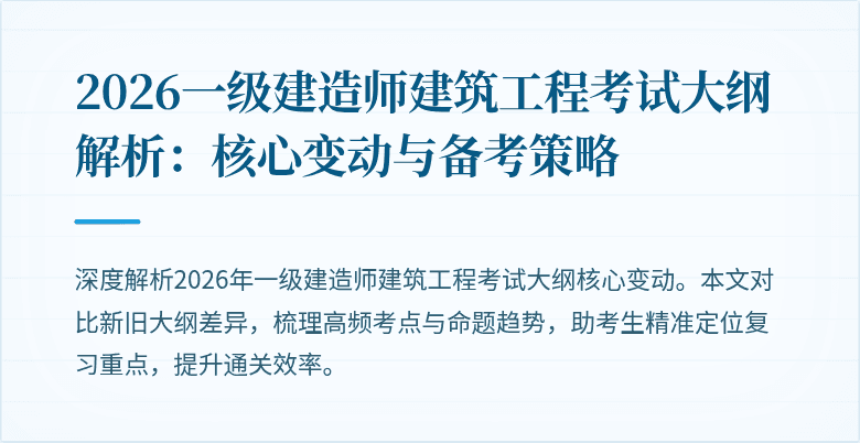 2026一级建造师建筑工程考试大纲解析:核心变动与备考策略