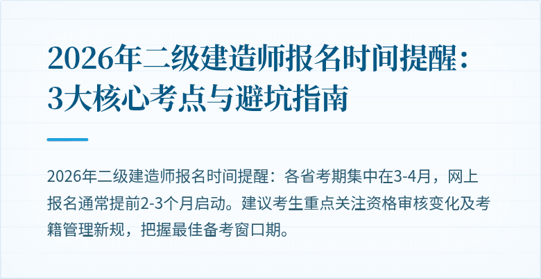 2026年二级建造师报名时间提醒：3大核心考点与避坑指南