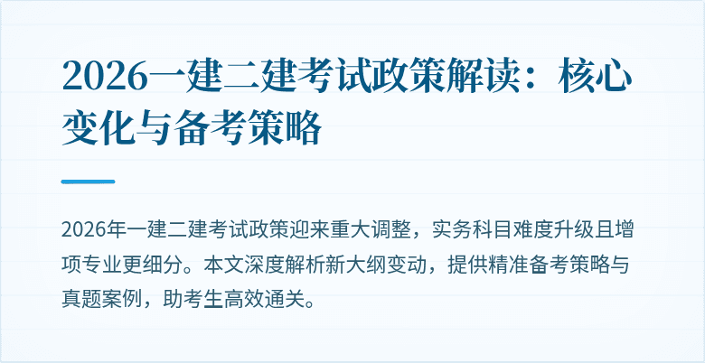 2026一建二建考试政策解读:核心变化与备考策略