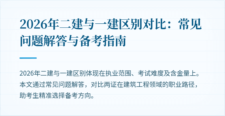 2026年二建与一建区别对比:常见问题解答与备考指南