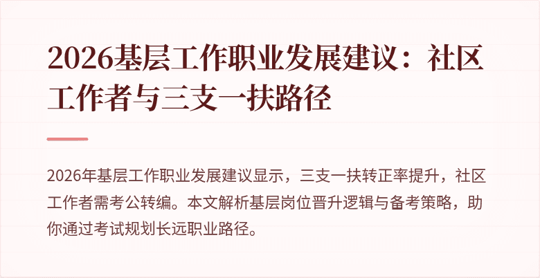 2026基层工作职业发展建议:社区工作者与三支一扶路径