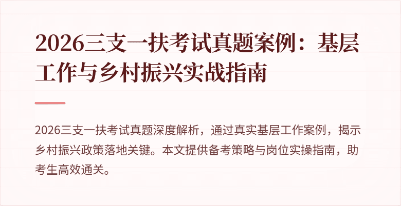 2026三支一扶考试真题案例:基层工作与乡村振兴实战指南