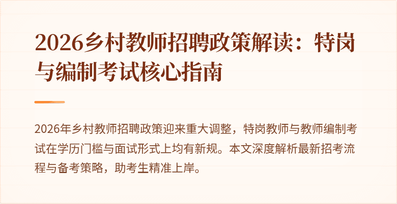 2026乡村教师招聘政策解读:特岗与编制考试核心指南