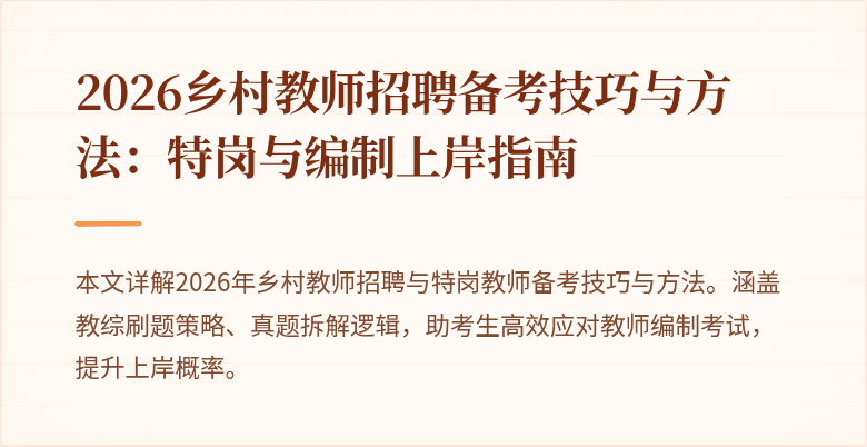 2026乡村教师招聘备考技巧与方法:特岗与编制上岸指南