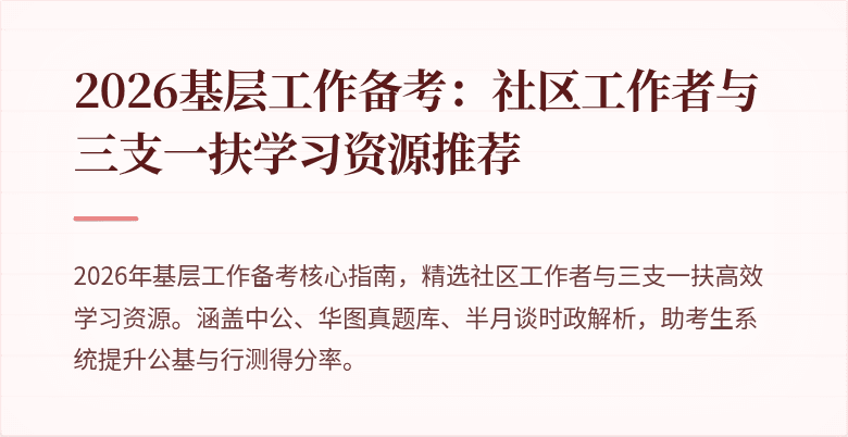 2026基层工作备考:社区工作者与三支一扶学习资源推荐
