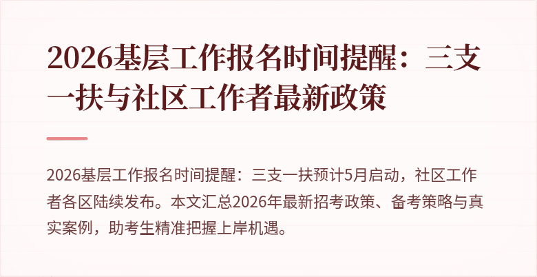 2026基层工作报名时间提醒:三支一扶与社区工作者最新政策