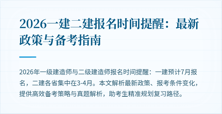 2026一建二建报名时间提醒：最新政策与备考指南