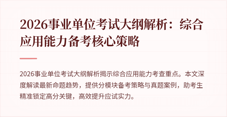 2026事业单位考试大纲解析：综合应用能力备考核心策略