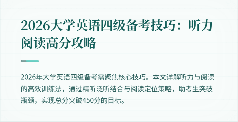 2026大学英语四级备考技巧:听力阅读高分攻略