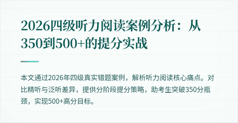 2026四级听力阅读案例分析:从350到500+的提分实战