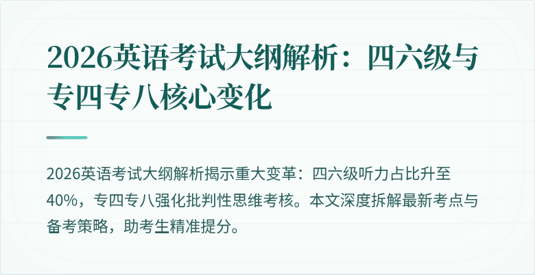 2026英语考试大纲解析:四六级与专四专八核心变化