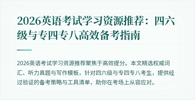 2026英语考试学习资源推荐:四六级与专四专八高效备考指南