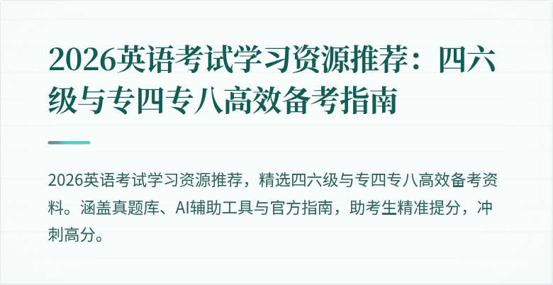 2026英语考试学习资源推荐:四六级与专四专八高效备考指南