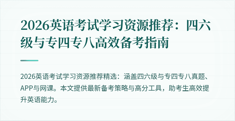 2026英语考试学习资源推荐：四六级与专四专八高效备考指南