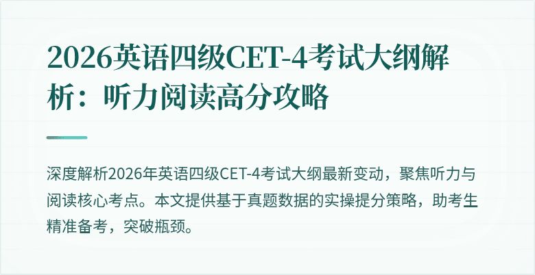 2026英语四级CET-4考试大纲解析：听力阅读高分攻略