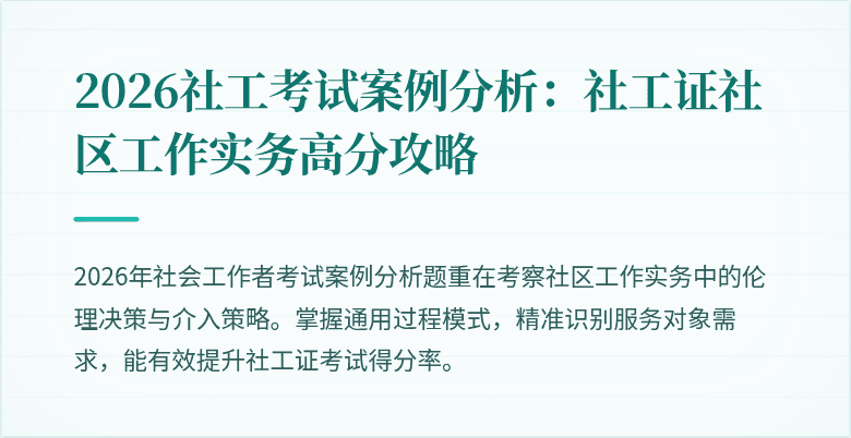2026社工考试案例分析：社工证社区工作实务高分攻略