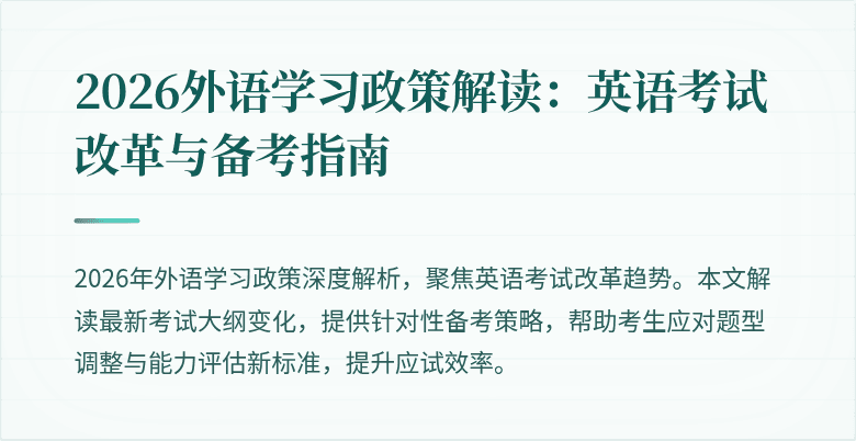 2026外语学习政策解读:英语考试改革与备考指南