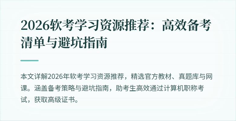 2026软考学习资源推荐：高效备考清单与避坑指南