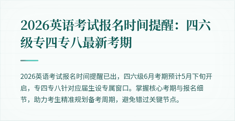 2026英语考试报名时间提醒：四六级专四专八最新考期