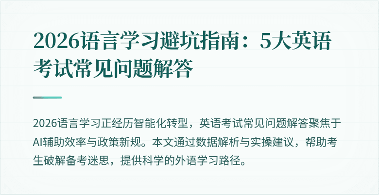 2026语言学习避坑指南:5大英语考试常见问题解答