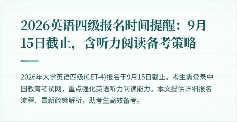 2026英语四级报名时间提醒:9月15日截止,含听力阅读备考策略