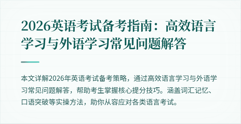 2026英语考试备考指南：高效语言学习与外语学习常见问题解答