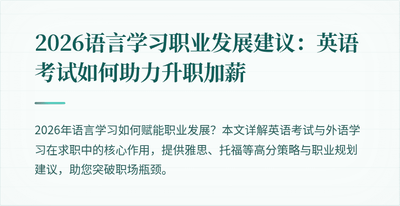2026语言学习职业发展建议:英语考试如何助力升职加薪