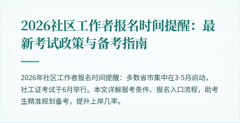 2026社区工作者报名时间提醒:最新考试政策与备考指南
