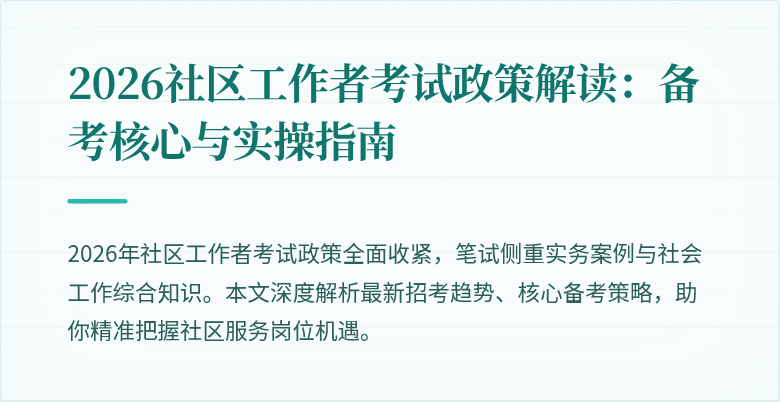2026社区工作者考试政策解读:备考核心与实操指南