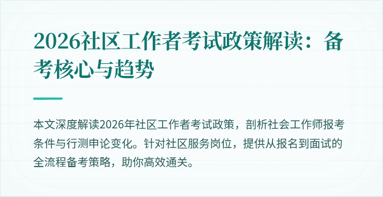 2026社区工作者考试政策解读：备考核心与趋势