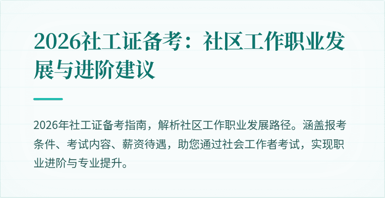 2026社工证备考：社区工作职业发展与进阶建议