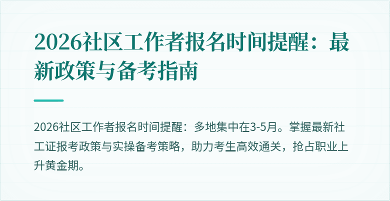 2026社区工作者报名时间提醒:最新政策与备考指南