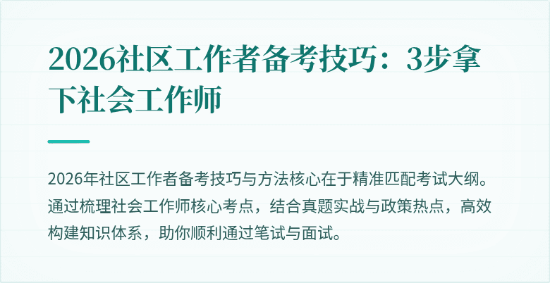 2026社区工作者备考技巧:3步拿下社会工作师