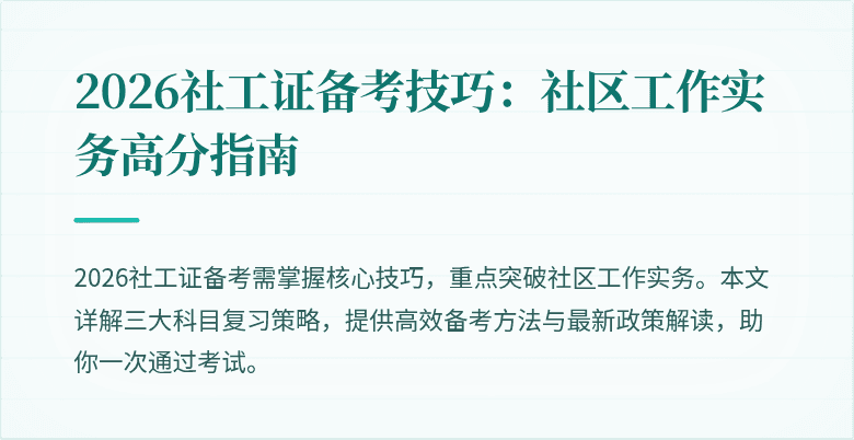 2026社工证备考技巧：社区工作实务高分指南