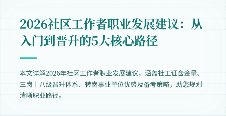 2026社区工作者职业发展建议：从入门到晋升的5大核心路径