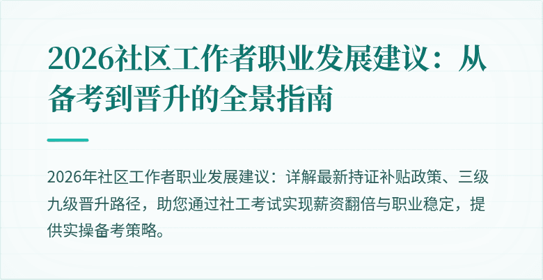 2026社区工作者职业发展建议:从备考到晋升的全景指南