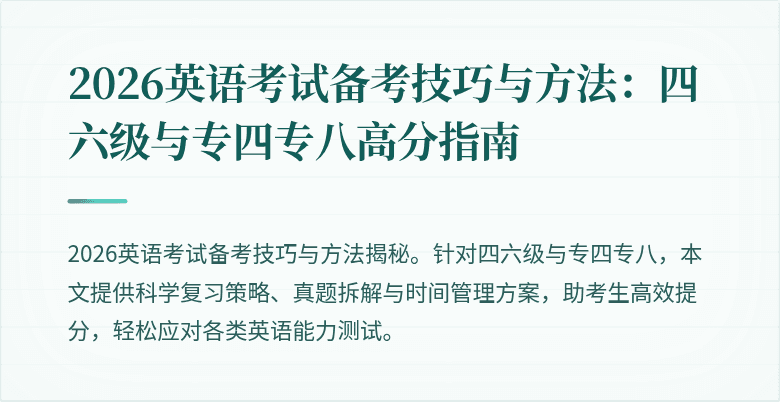 2026英语考试备考技巧与方法:四六级与专四专八高分指南