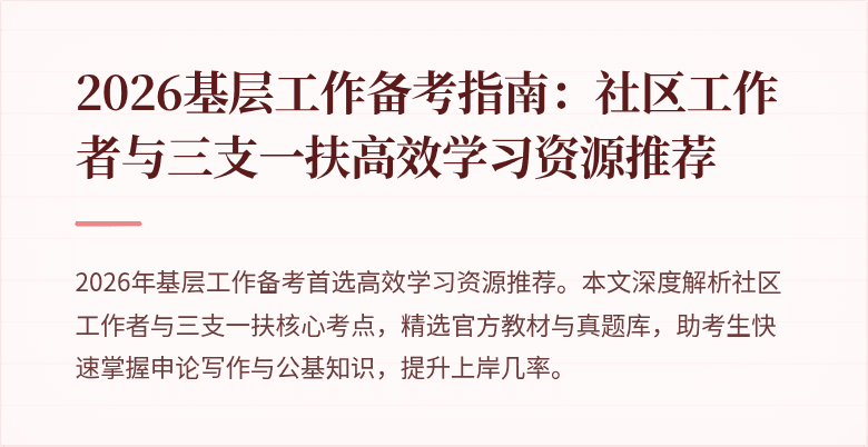 2026基层工作备考指南：社区工作者与三支一扶高效学习资源推荐