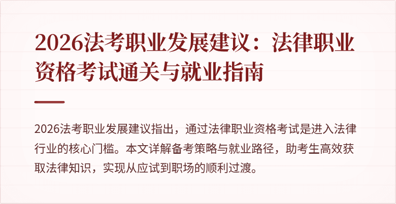 2026法考职业发展建议：法律职业资格考试通关与就业指南