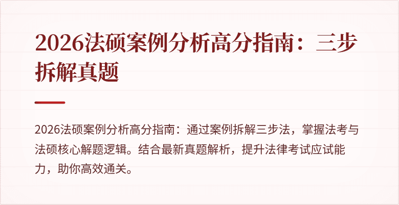 2026法硕案例分析高分指南:三步拆解真题