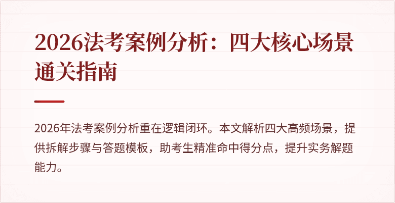 2026法考案例分析：四大核心场景通关指南