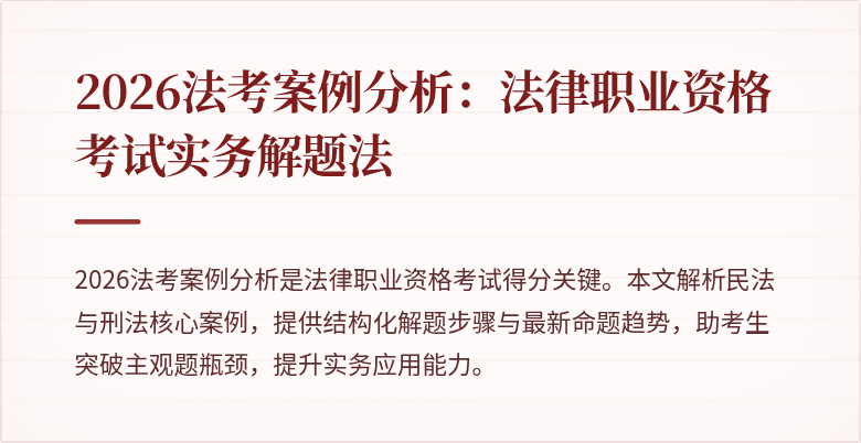 2026法考案例分析：法律职业资格考试实务解题法