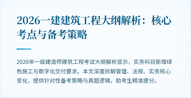 2026一建建筑工程大纲解析：核心考点与备考策略